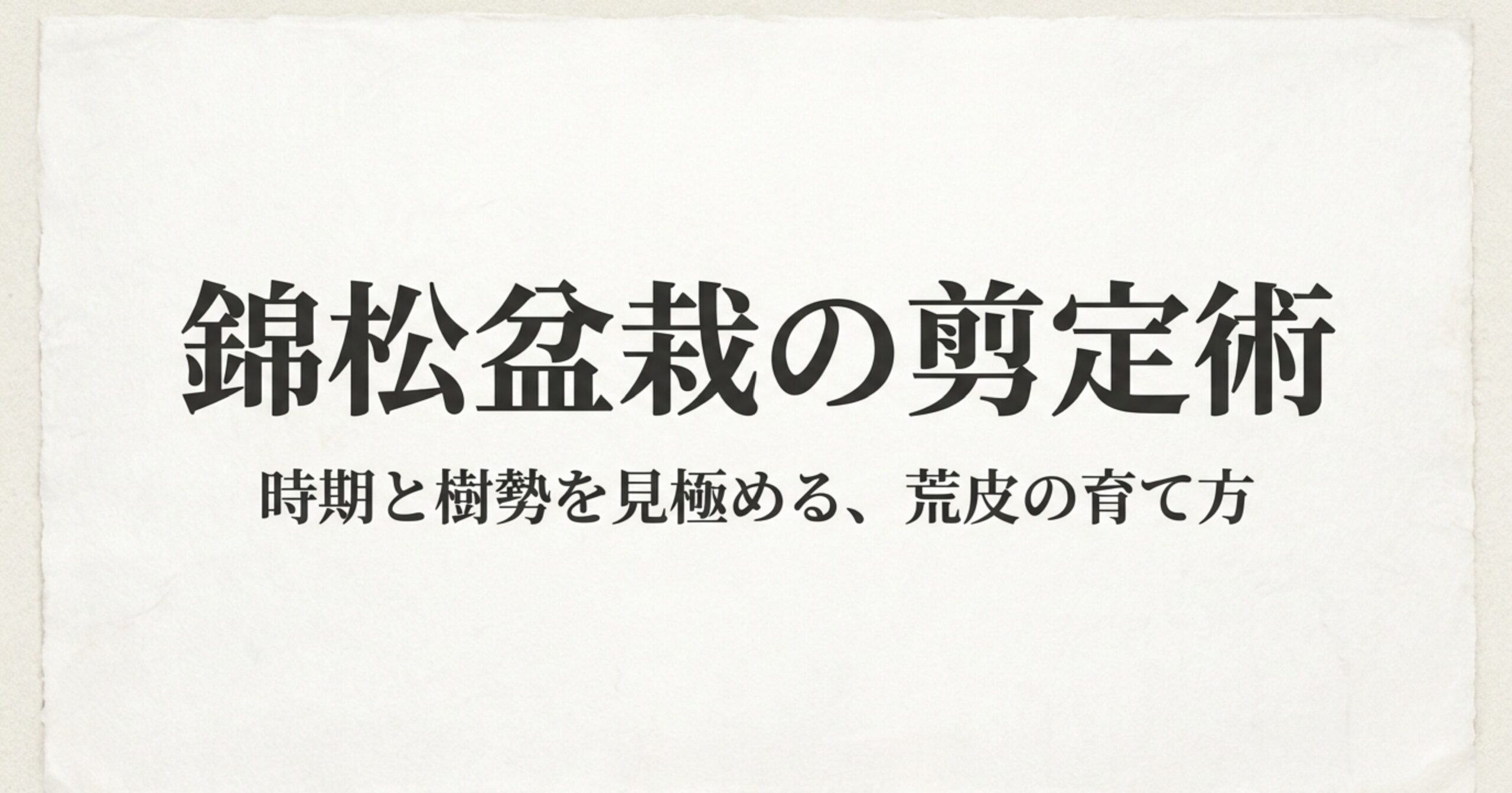 錦松盆栽の剪定術、時期と樹勢を見極める荒皮の育て方と書かれたタイトルスライド