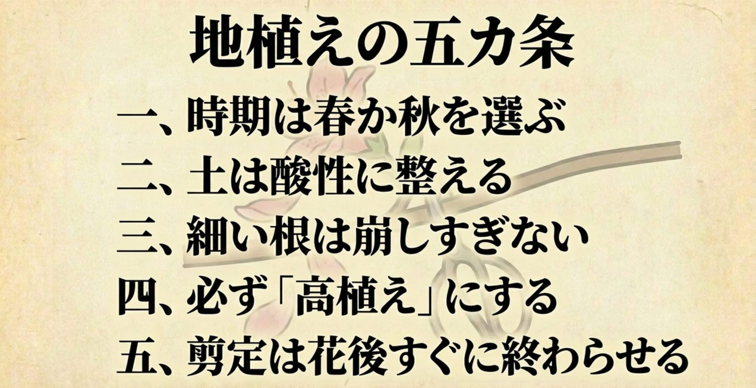 ツツジの地植えの五箇条として、時期の選択、酸性土壌、根の扱い、高植えの徹底、花後すぐの剪定の要点をまとめたリスト