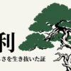 盆栽の舎利の文字と、自然の厳しさを生き抜いた証という説明。