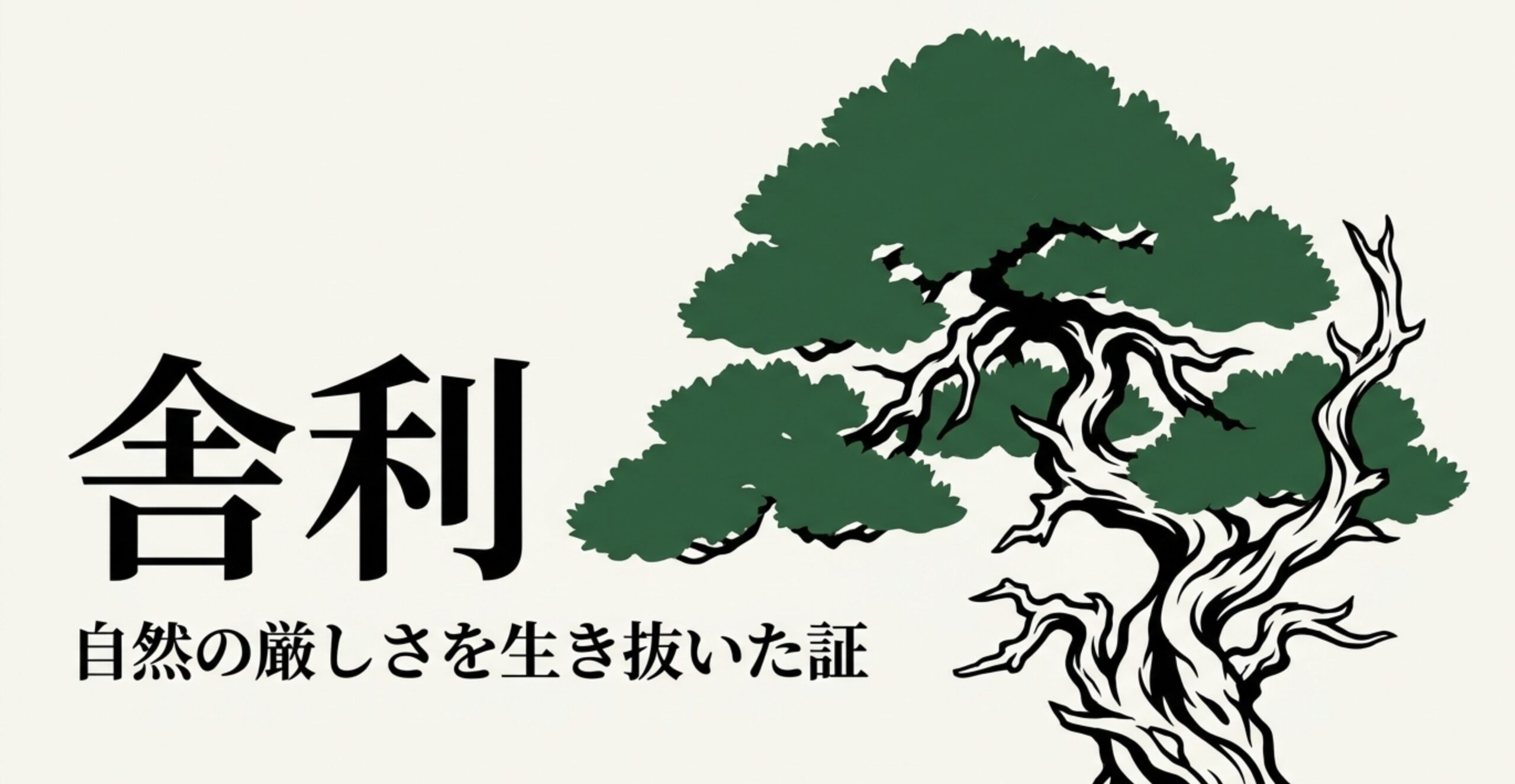 盆栽の舎利の文字と、自然の厳しさを生き抜いた証という説明。