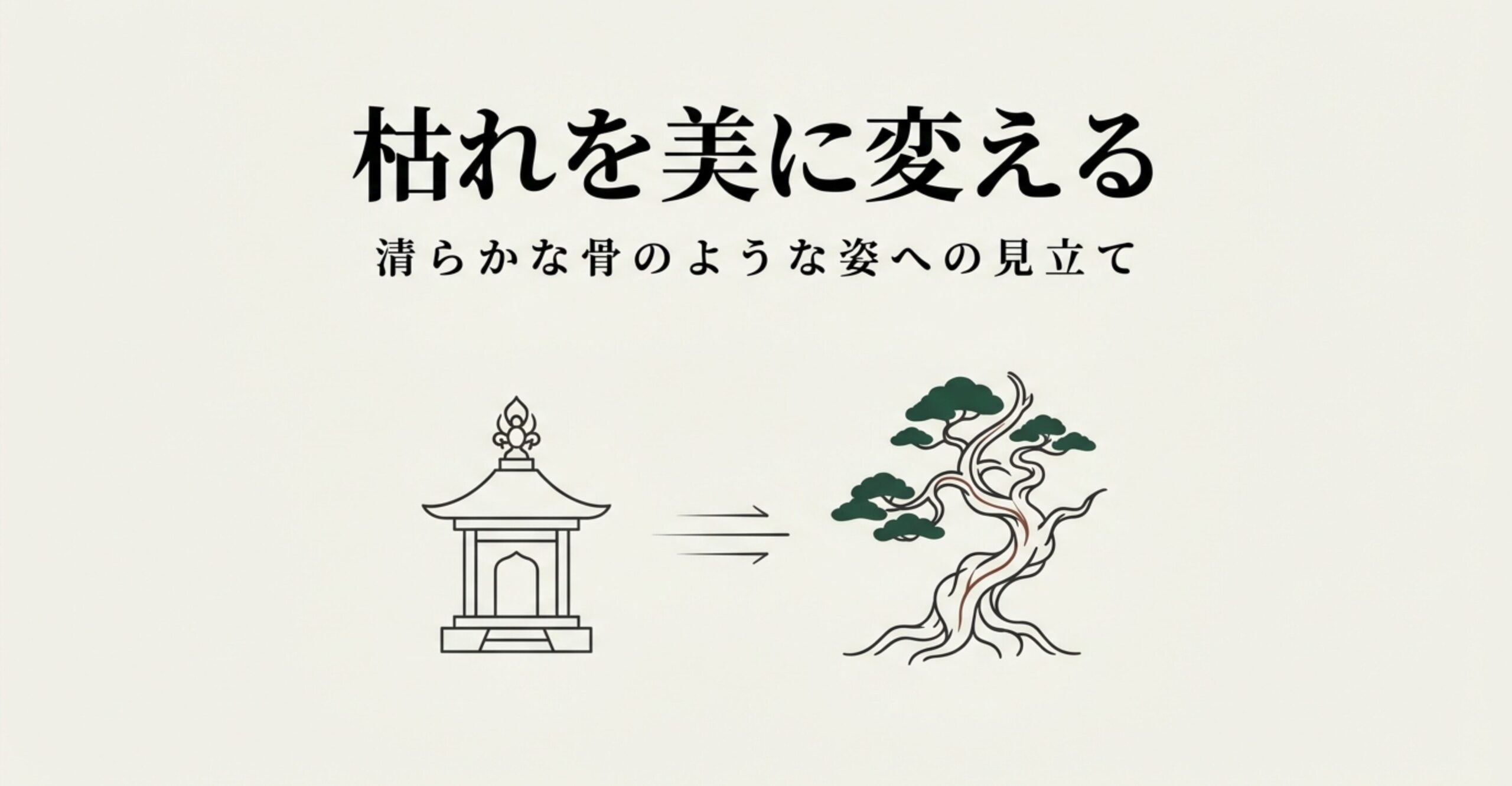 仏舎利の塔から盆栽へ変化するイラスト。枯れを美に変え、清らかな骨のような姿に見立てる盆栽の舎利の考え方。