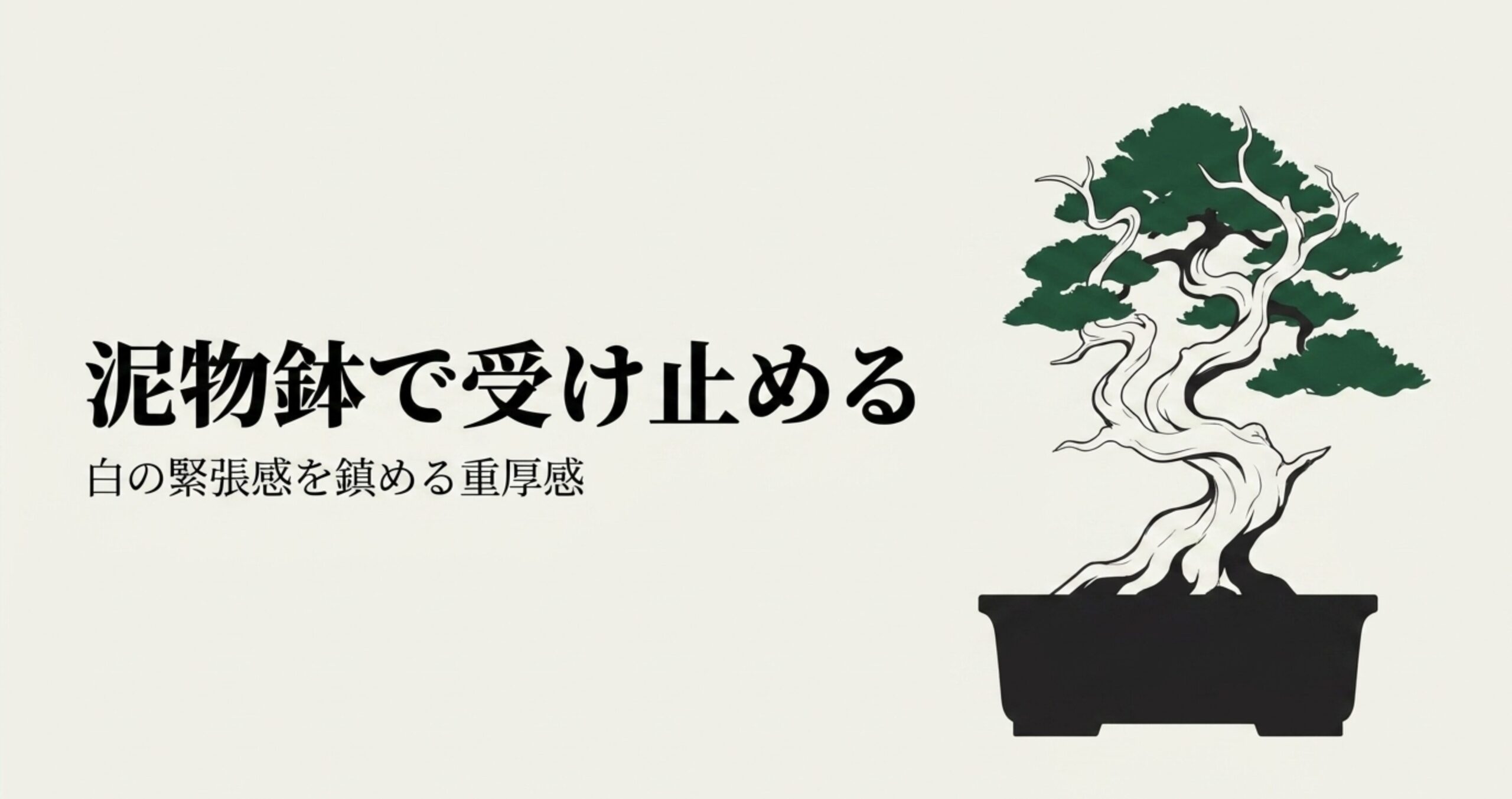 舎利の白の緊張感を鎮める重厚感を持ち、泥物鉢で受け止めるという盆栽の鉢合わせの考え方。