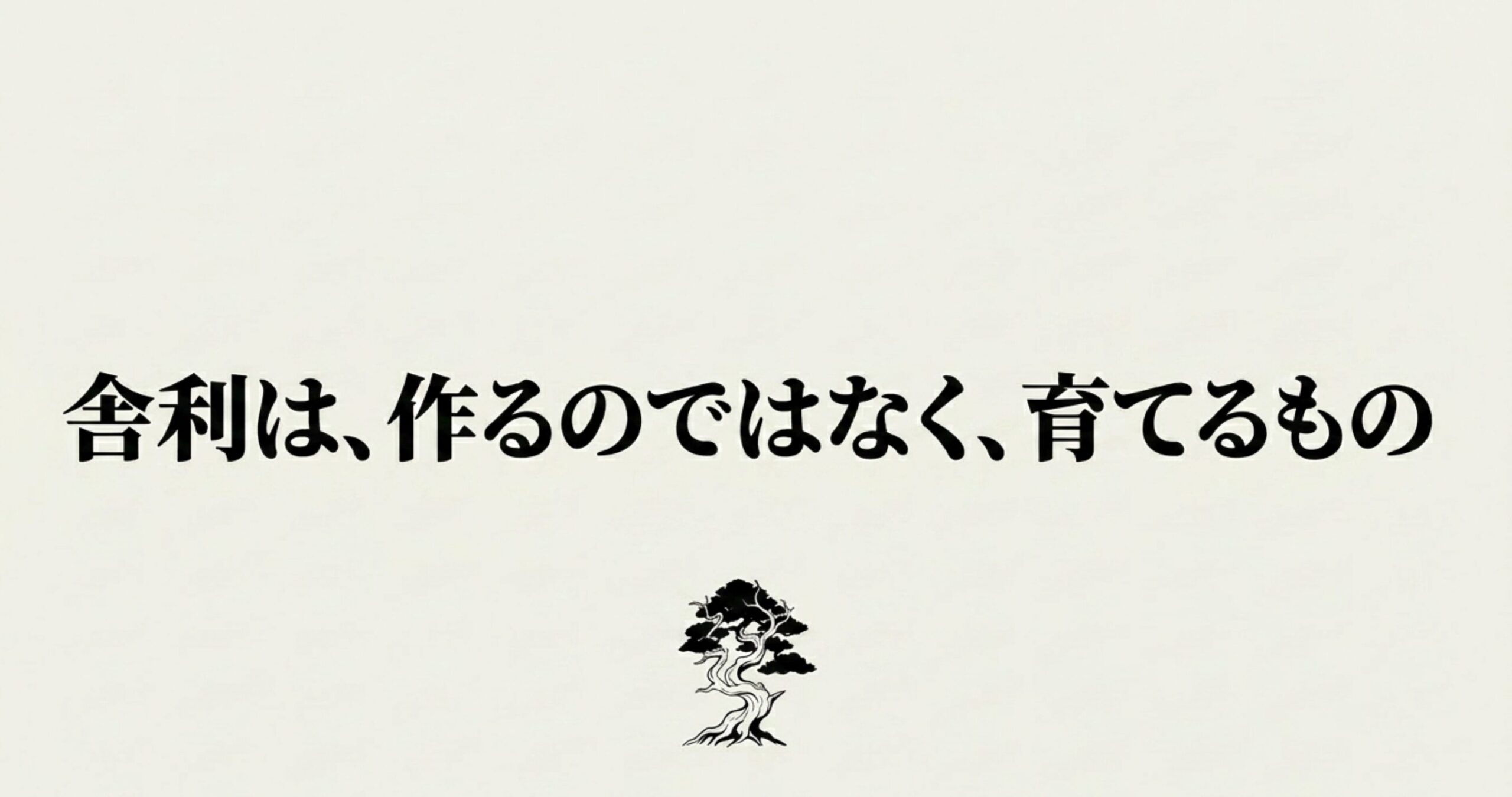 古木風の盆栽のイラストと、「舎利は、作るのではなく、育てるもの」というメッセージ。