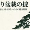 山採り盆栽の掟。命を預かる覚悟と採取後に枯らさないための絶対原則