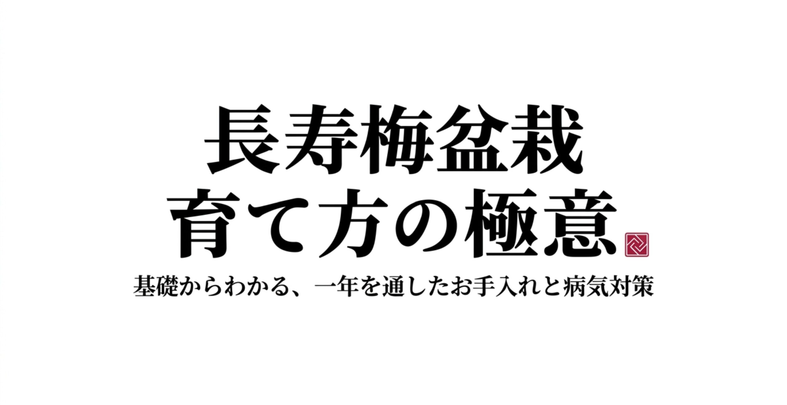 長寿梅盆栽 育て方の極意。基礎からわかる、一年を通したお手入れと病気対策。