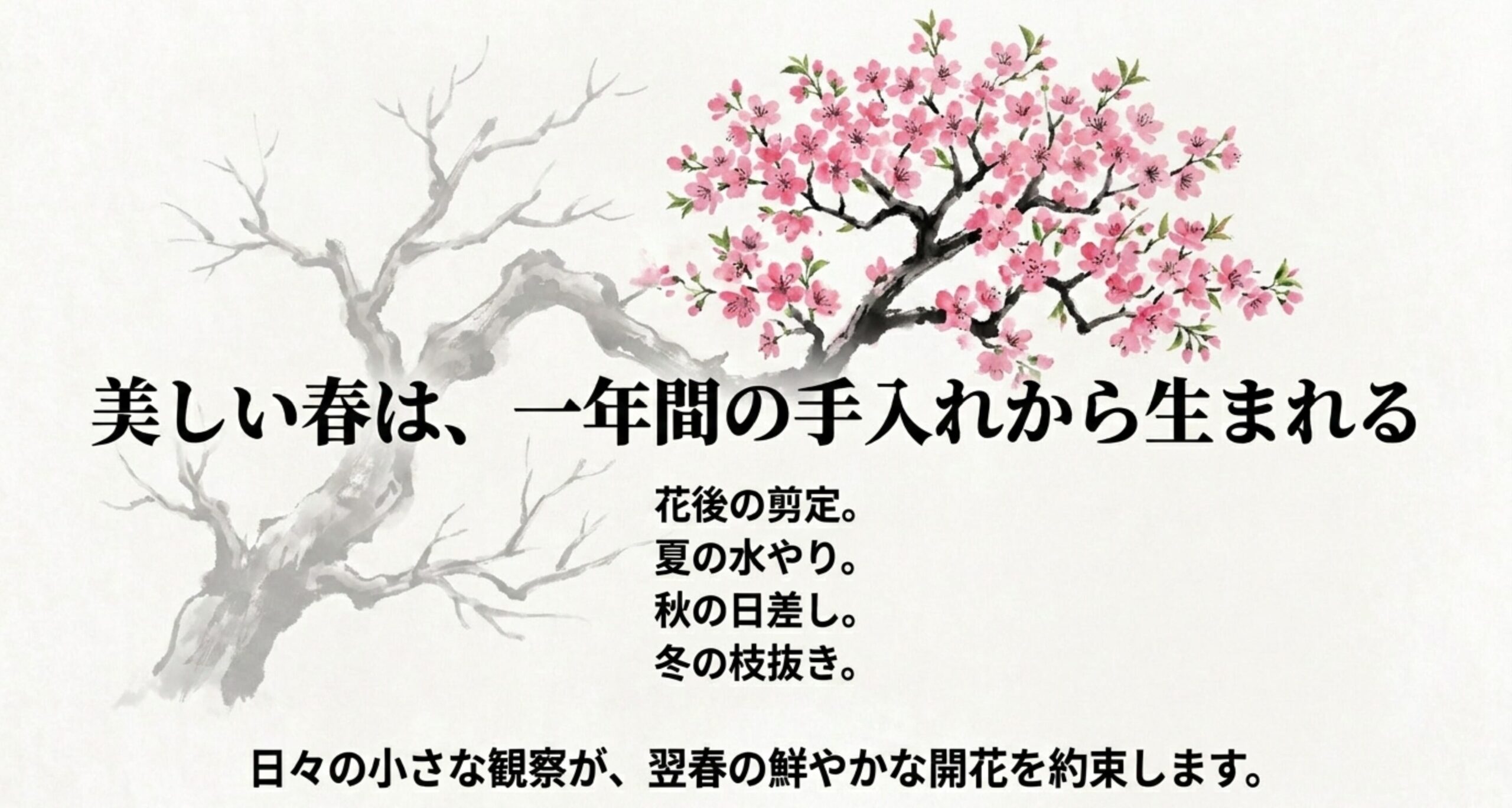 美しい春は、一年間の手入れから生まれる 。花後の剪定から冬の枝抜きまで、日々の観察が大切であることを伝えるまとめスライド 。