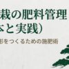 松盆栽の肥料管理（基本と実践）美しい樹形をつくるための施肥術と書かれた表紙スライド