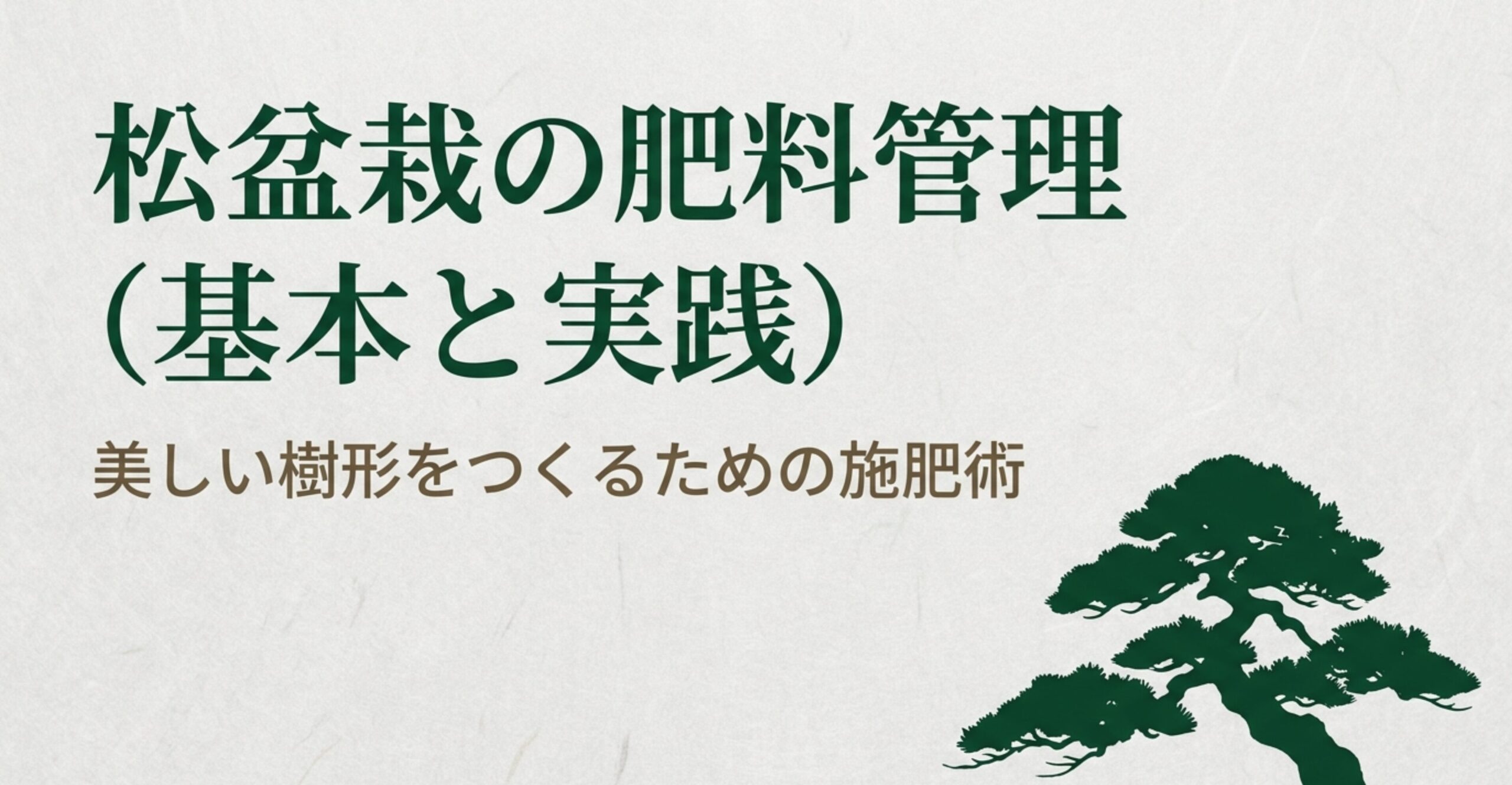松盆栽の肥料管理（基本と実践）美しい樹形をつくるための施肥術と書かれた表紙スライド